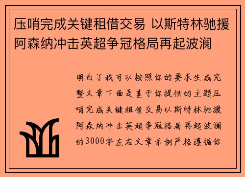 压哨完成关键租借交易 以斯特林驰援阿森纳冲击英超争冠格局再起波澜 压哨完成关键租借交易 以斯特林驰援阿森纳冲击英超争冠格局再起波澜