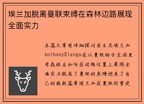 埃兰加脱离曼联束缚在森林边路展现全面实力