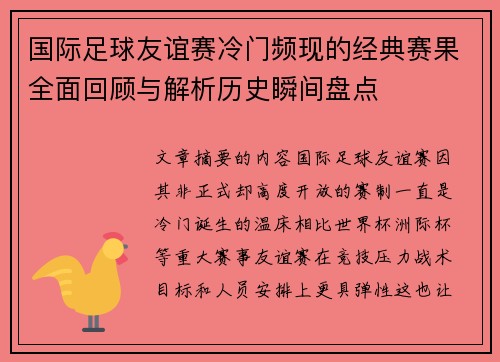 国际足球友谊赛冷门频现的经典赛果全面回顾与解析历史瞬间盘点