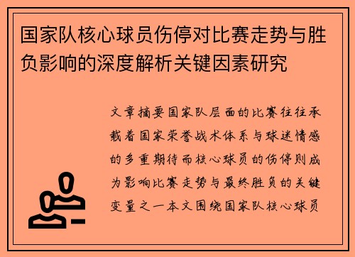 国家队核心球员伤停对比赛走势与胜负影响的深度解析关键因素研究
