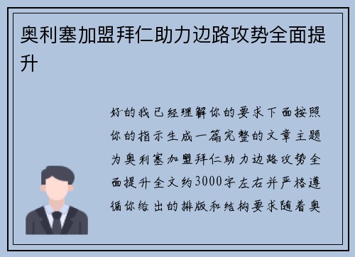 奥利塞加盟拜仁助力边路攻势全面提升