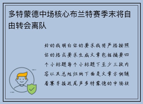 多特蒙德中场核心布兰特赛季末将自由转会离队 多特蒙德中场核心布兰特赛季末将自由转会离队