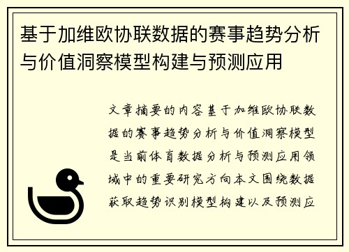基于加维欧协联数据的赛事趋势分析与价值洞察模型构建与预测应用
