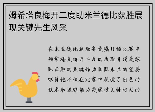 姆希塔良梅开二度助米兰德比获胜展现关键先生风采 姆希塔良梅开二度助米兰德比获胜展现关键先生风采