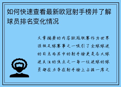 如何快速查看最新欧冠射手榜并了解球员排名变化情况 如何快速查看最新欧冠射手榜并了解球员排名变化情况