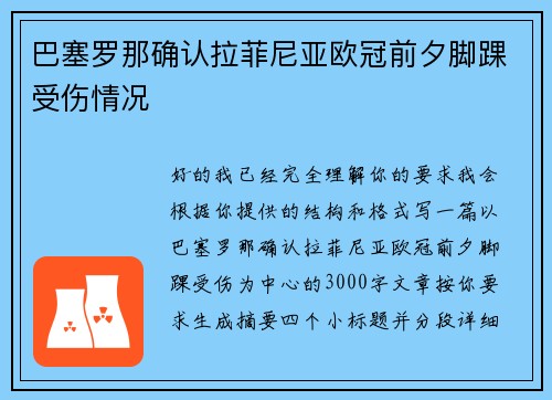 巴塞罗那确认拉菲尼亚欧冠前夕脚踝受伤情况 巴塞罗那确认拉菲尼亚欧冠前夕脚踝受伤情况