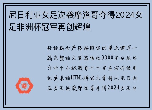 尼日利亚女足逆袭摩洛哥夺得2024女足非洲杯冠军再创辉煌 尼日利亚女足逆袭摩洛哥夺得2024女足非洲杯冠军再创辉煌