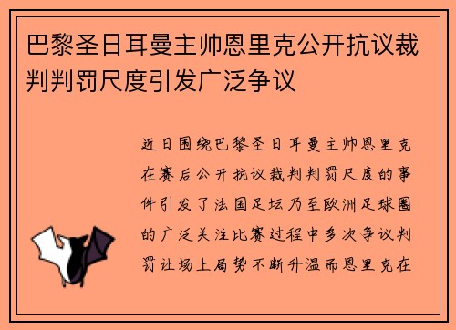 巴黎圣日耳曼主帅恩里克公开抗议裁判判罚尺度引发广泛争议 巴黎圣日耳曼主帅恩里克公开抗议裁判判罚尺度引发广泛争议