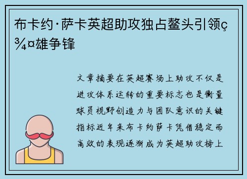 布卡约·萨卡英超助攻独占鳌头引领群雄争锋 布卡约·萨卡英超助攻独占鳌头引领群雄争锋