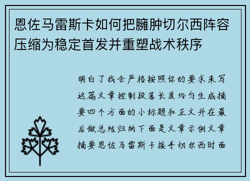恩佐马雷斯卡如何把臃肿切尔西阵容压缩为稳定首发并重塑战术秩序