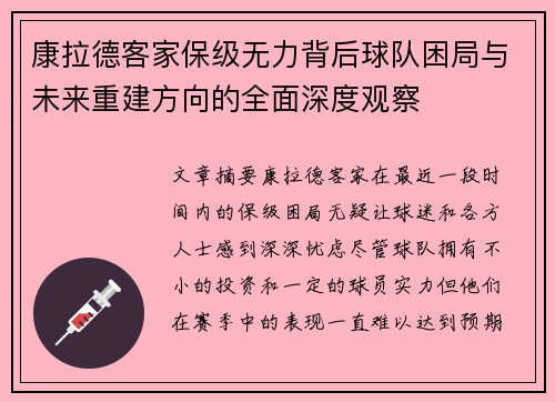 康拉德客家保级无力背后球队困局与未来重建方向的全面深度观察 康拉德客家保级无力背后球队困局与未来重建方向的全面深度观察