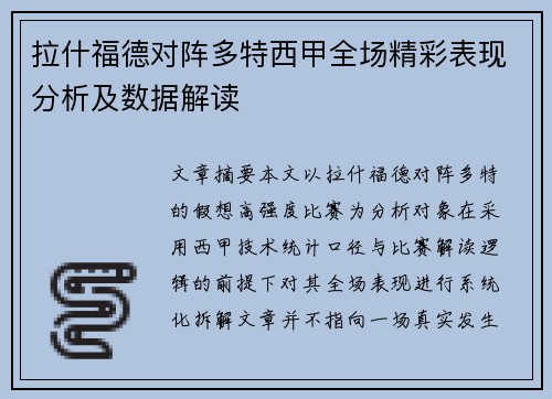 拉什福德对阵多特西甲全场精彩表现分析及数据解读 拉什福德对阵多特西甲全场精彩表现分析及数据解读