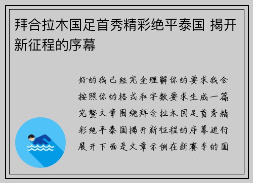 拜合拉木国足首秀精彩绝平泰国 揭开新征程的序幕
