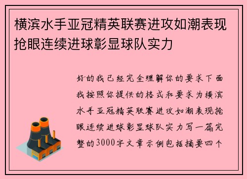横滨水手亚冠精英联赛进攻如潮表现抢眼连续进球彰显球队实力 横滨水手亚冠精英联赛进攻如潮表现抢眼连续进球彰显球队实力