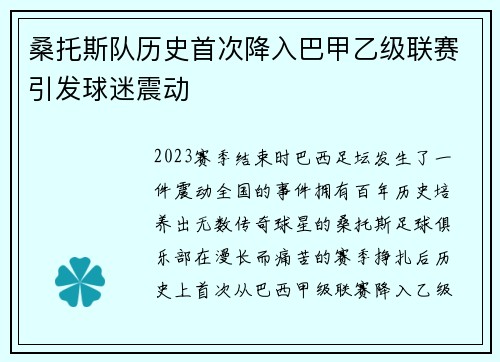 桑托斯队历史首次降入巴甲乙级联赛引发球迷震动 桑托斯队历史首次降入巴甲乙级联赛引发球迷震动