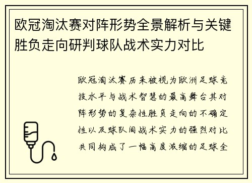 欧冠淘汰赛对阵形势全景解析与关键胜负走向研判球队战术实力对比 欧冠淘汰赛对阵形势全景解析与关键胜负走向研判球队战术实力对比