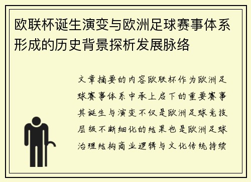 欧联杯诞生演变与欧洲足球赛事体系形成的历史背景探析发展脉络 欧联杯诞生演变与欧洲足球赛事体系形成的历史背景探析发展脉络