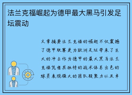 法兰克福崛起为德甲最大黑马引发足坛震动