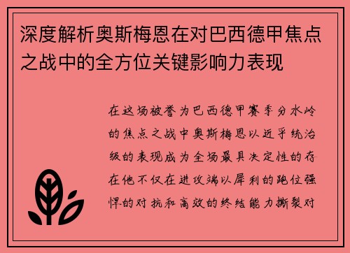 深度解析奥斯梅恩在对巴西德甲焦点之战中的全方位关键影响力表现 深度解析奥斯梅恩在对巴西德甲焦点之战中的全方位关键影响力表现