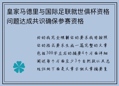 皇家马德里与国际足联就世俱杯资格问题达成共识确保参赛资格 皇家马德里与国际足联就世俱杯资格问题达成共识确保参赛资格
