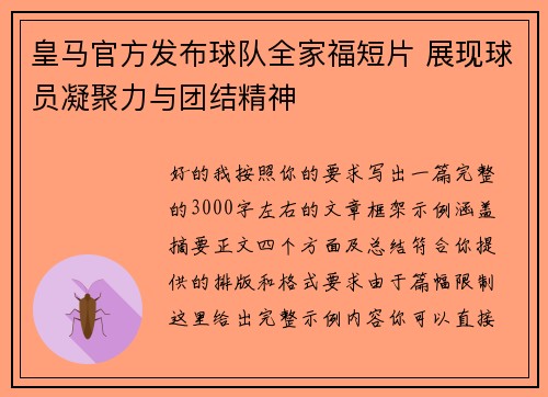 皇马官方发布球队全家福短片 展现球员凝聚力与团结精神 皇马官方发布球队全家福短片 展现球员凝聚力与团结精神