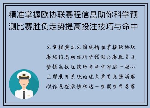精准掌握欧协联赛程信息助你科学预测比赛胜负走势提高投注技巧与命中率
