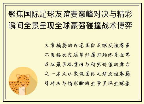 聚焦国际足球友谊赛巅峰对决与精彩瞬间全景呈现全球豪强碰撞战术博弈