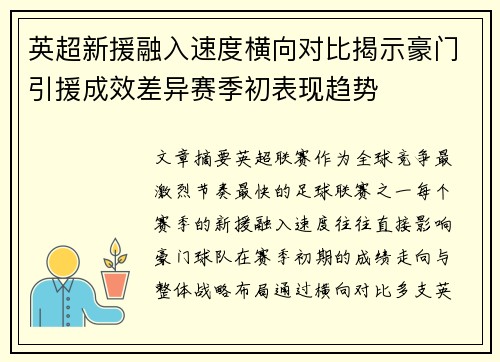 英超新援融入速度横向对比揭示豪门引援成效差异赛季初表现趋势 英超新援融入速度横向对比揭示豪门引援成效差异赛季初表现趋势