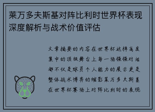 莱万多夫斯基对阵比利时世界杯表现深度解析与战术价值评估