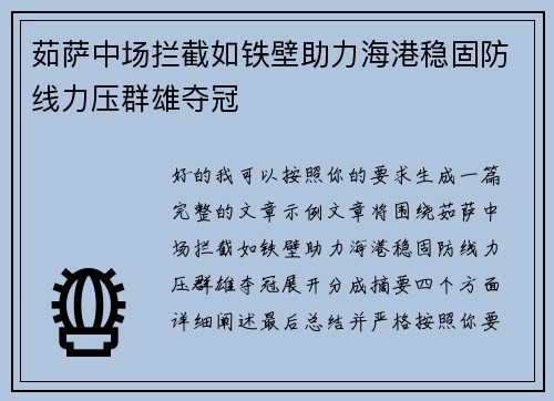茹萨中场拦截如铁壁助力海港稳固防线力压群雄夺冠
