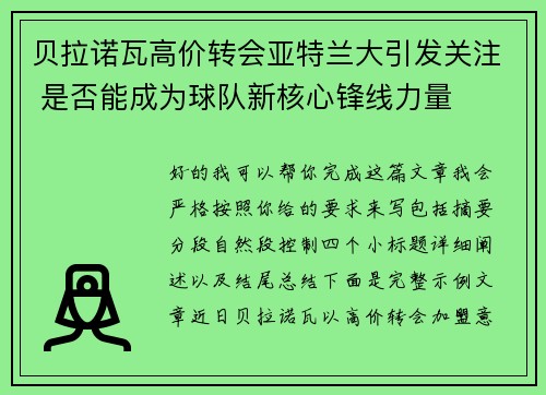 贝拉诺瓦高价转会亚特兰大引发关注 是否能成为球队新核心锋线力量