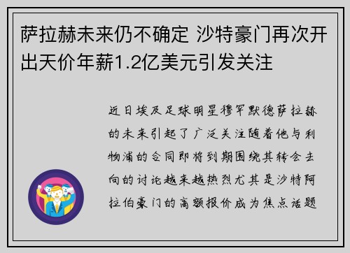 萨拉赫未来仍不确定 沙特豪门再次开出天价年薪1.2亿美元引发关注