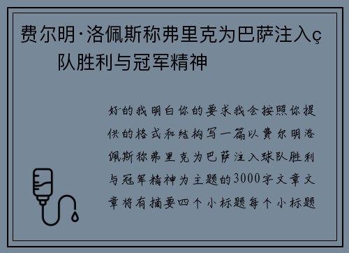 费尔明·洛佩斯称弗里克为巴萨注入球队胜利与冠军精神