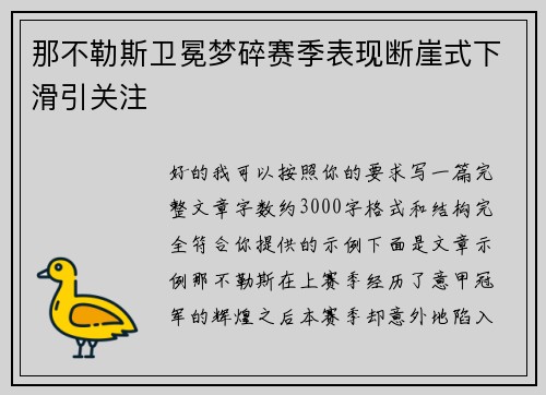 那不勒斯卫冕梦碎赛季表现断崖式下滑引关注