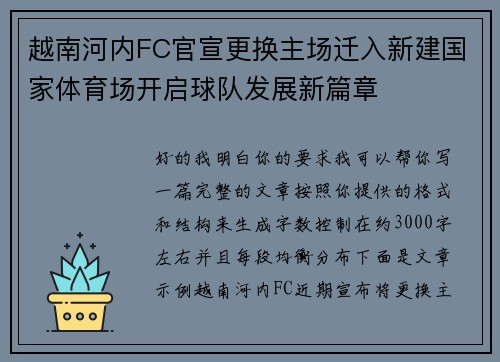 越南河内FC官宣更换主场迁入新建国家体育场开启球队发展新篇章