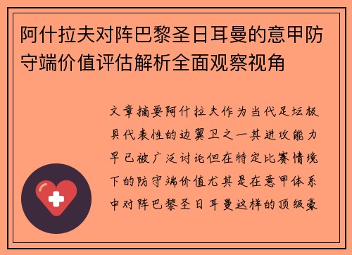 阿什拉夫对阵巴黎圣日耳曼的意甲防守端价值评估解析全面观察视角